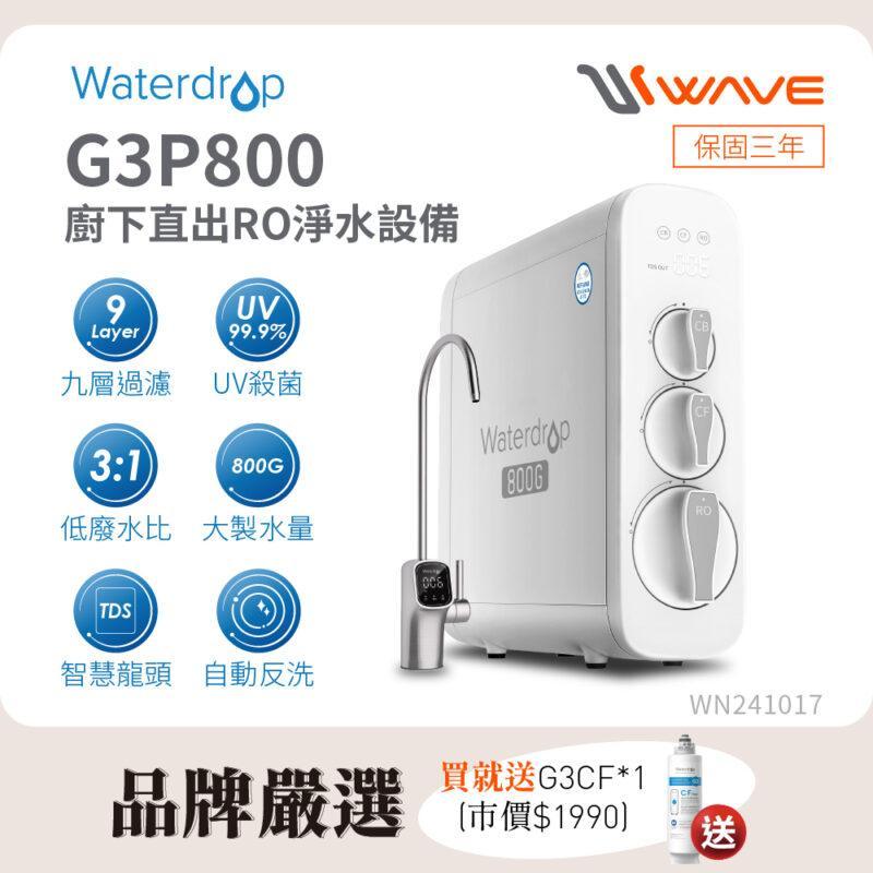 【愛惠浦 EVERPURE】Waterdrop G3P800 廚下直出 RO淨水設備