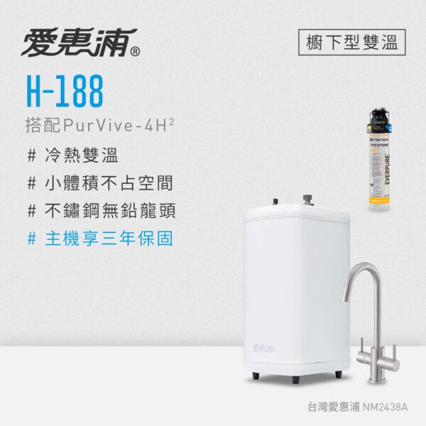 【愛惠浦 EVERPURE】雙溫櫥下型 H188熱飲機