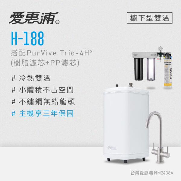 【愛惠浦 EVERPURE】雙溫櫥下型 H188熱飲機