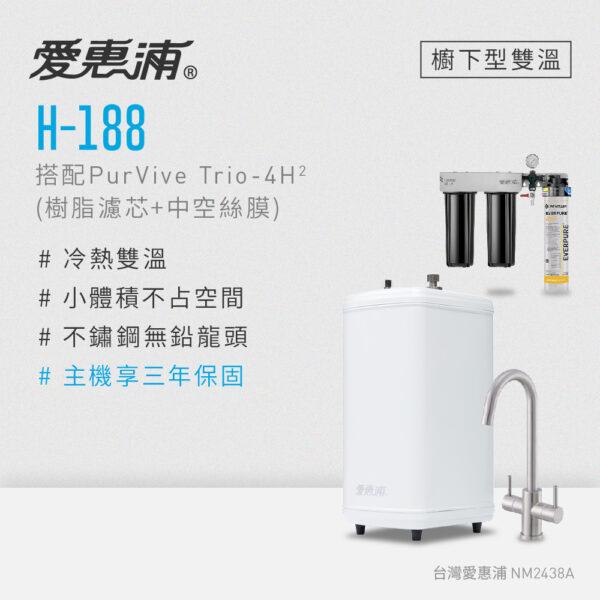 【愛惠浦 EVERPURE】雙溫櫥下型 H188熱飲機