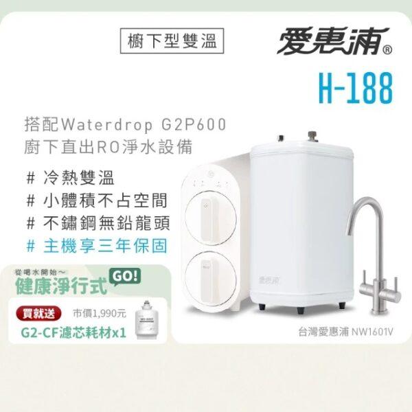 【愛惠浦 EVERPURE】雙溫櫥下型 H188熱飲機+Waterdrop G2P600 RO逆滲透無桶直輸生飲淨水器/純水機