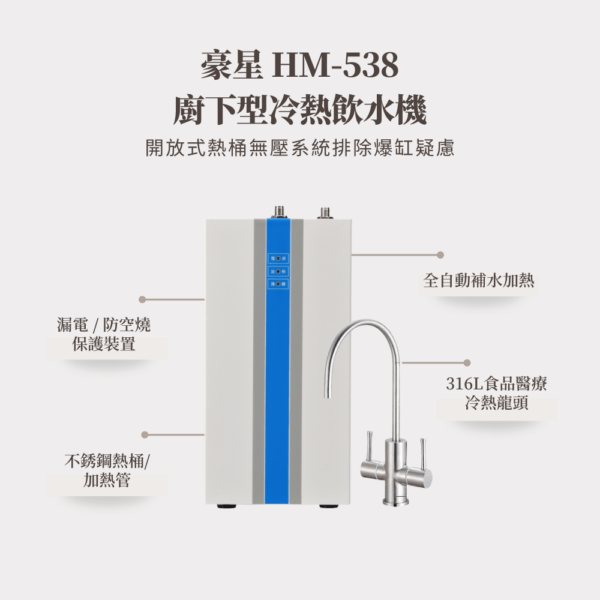 【豪星】HM-538廚下型冷熱飲水機(含316L雙溫龍頭)--需另選購淨水器