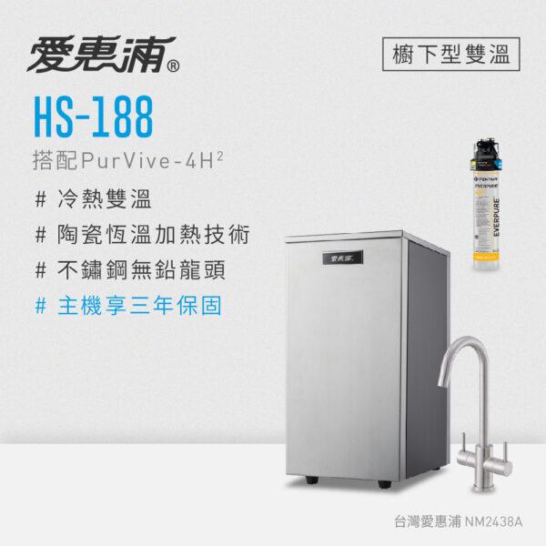 【愛惠浦 EVERPURE】HS-188雙溫加熱系統