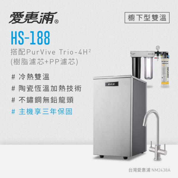 【愛惠浦 EVERPURE】HS-188雙溫加熱系統