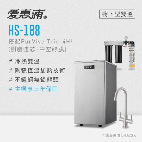 【愛惠浦 EVERPURE】HS-188雙溫加熱系統