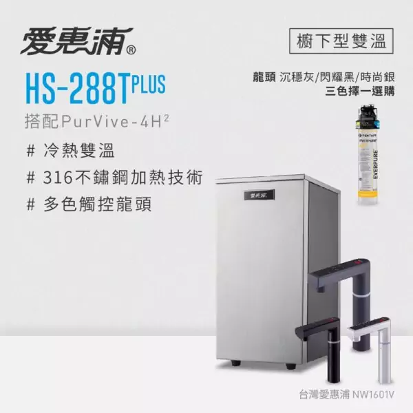 【愛惠浦 EVERPURE】HS288T PLUS+PURVIVE-觸控雙溫生飲級單道式廚下型淨水器(搭配方案 4H2/RO逆滲透)