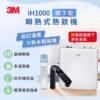 【3M】IH1000 櫥下型瞬熱式熱飲機(附3M 3US-MAX-S01H 強效型廚下生飲淨水系統)「適用T型220V電壓插座」