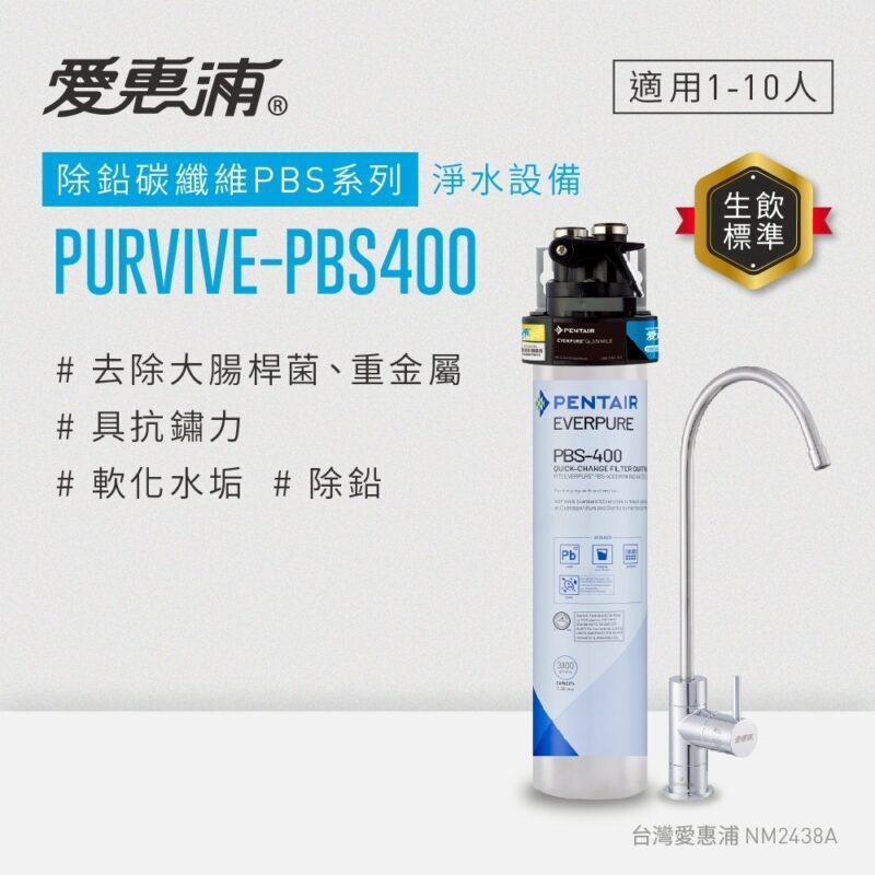 【愛惠浦 EVERPURE】PurVive®-PBS400無鉛龍頭生飲淨水器