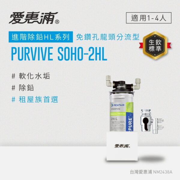 LINE_ALBUM_PurVive Soho-2HL_250603_1 【愛惠浦 EVERPURE】PurVive®-2HL淨水設備 (適合租屋族免鑽孔型)