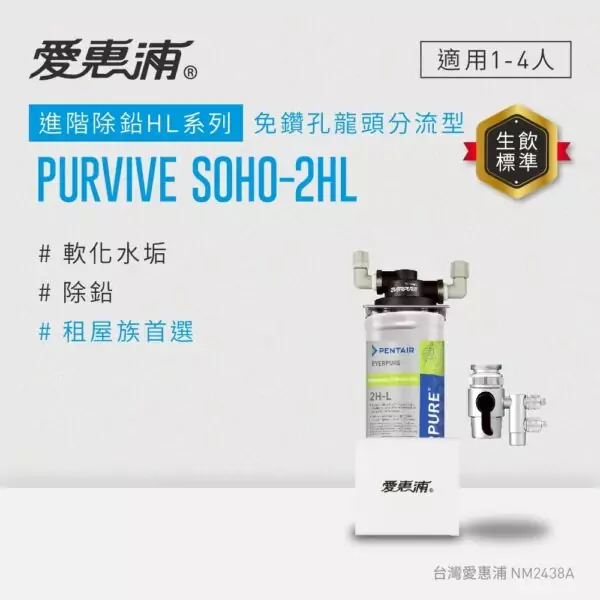 LINE_ALBUM_PurVive Soho-2HL_250603_1 【愛惠浦 EVERPURE】PurVive®-2HL淨水設備 (適合租屋族免鑽孔型)