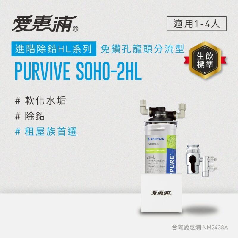 【愛惠浦 EVERPURE】PurVive®-2HL淨水設備 (適合租屋族免鑽孔型)