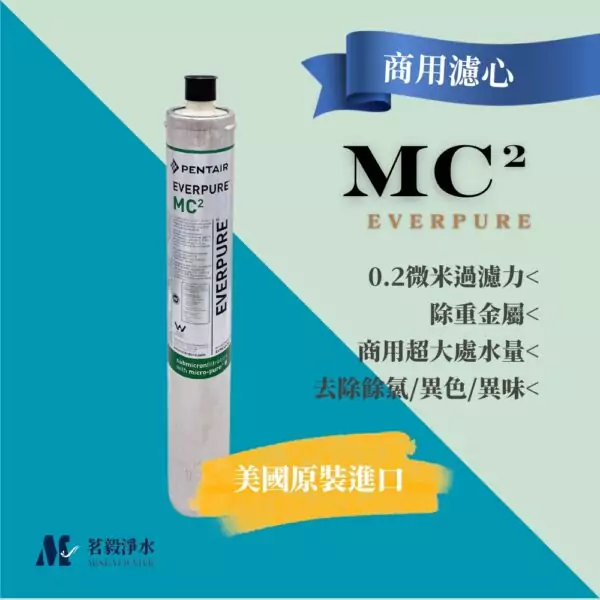 MC2平輸 (1) 【濱特爾 PENTAIR】MC² / MC2商用濾心 濾芯 美國進口平行輸入 EVERPURE (DIY)