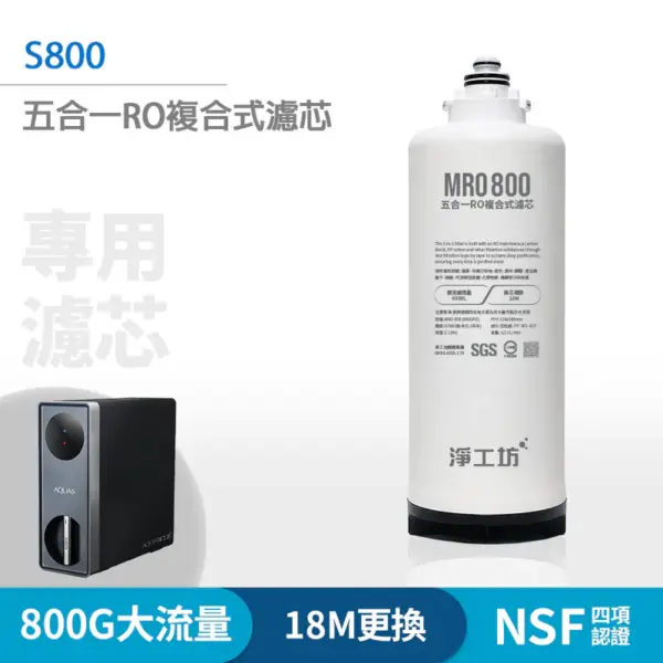 【淨工坊】MRO800 五合一RO複合式濾芯 (S800淨熱一體機 專用濾心)