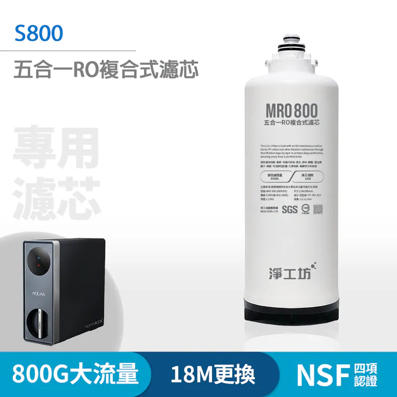 【淨工坊】MRO800 五合一RO複合式濾芯 (S800淨熱一體機 專用濾心)