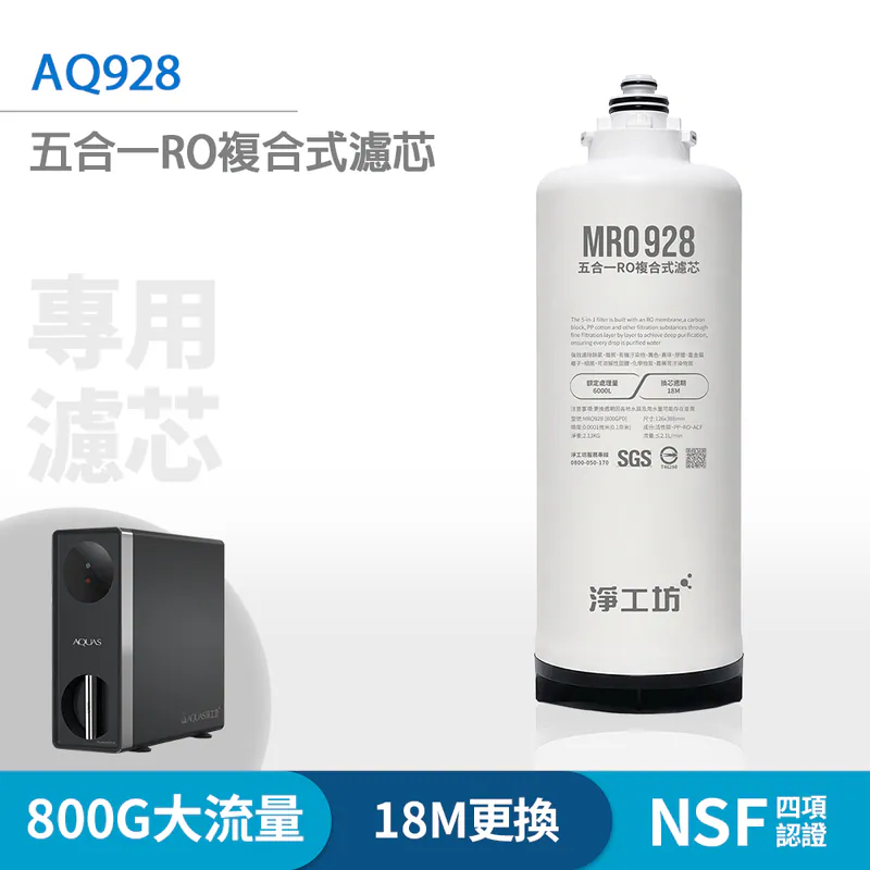 【淨工坊】MRO928 五合一RO複合式濾芯 (AQ928 淨熱一體機 專用濾心)