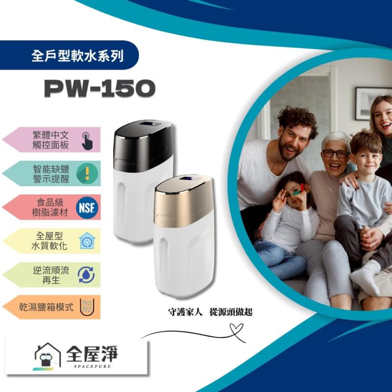 【全屋淨】全戶型軟水機 PW-150