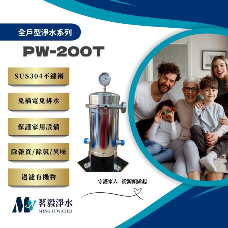 【茗毅】全戶型200噸不銹鋼淨水器 PW-200T