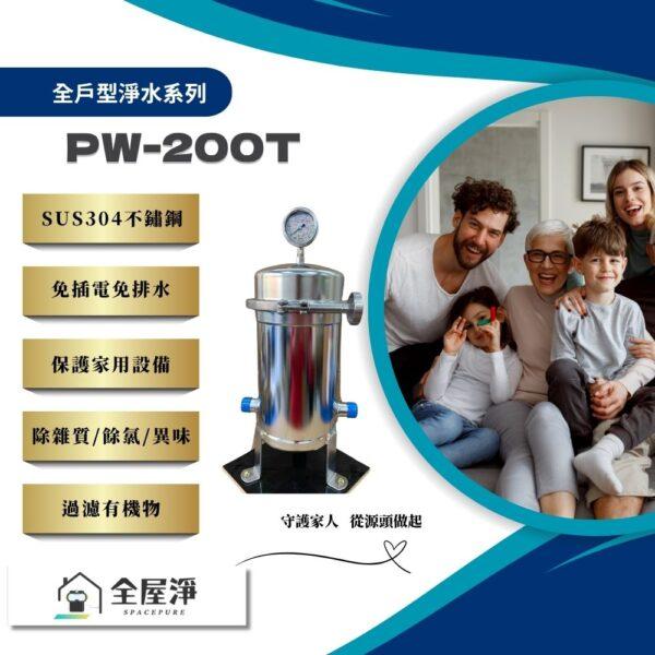 【茗毅】全戶型200噸不銹鋼淨水器 PW-200T