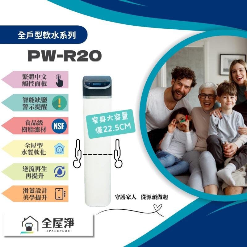 【全屋淨】全戶型軟水機 PW-R20