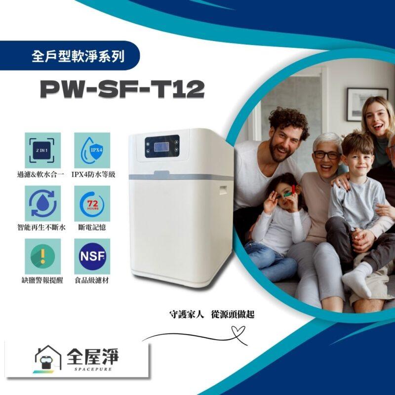 【全屋淨】全戶型淨軟一體 PW-SF-T12 (全戶過濾&軟水二合一)