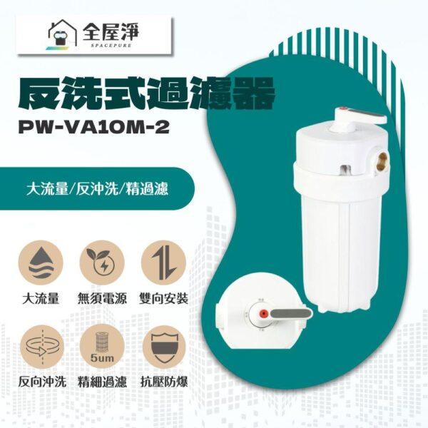 【全屋淨】10吋反洗式過濾器  PW-VA10M 系列