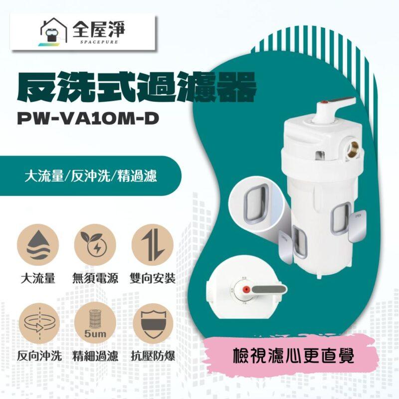 【全屋淨】10吋反洗式過濾器  PW-VA10M 系列