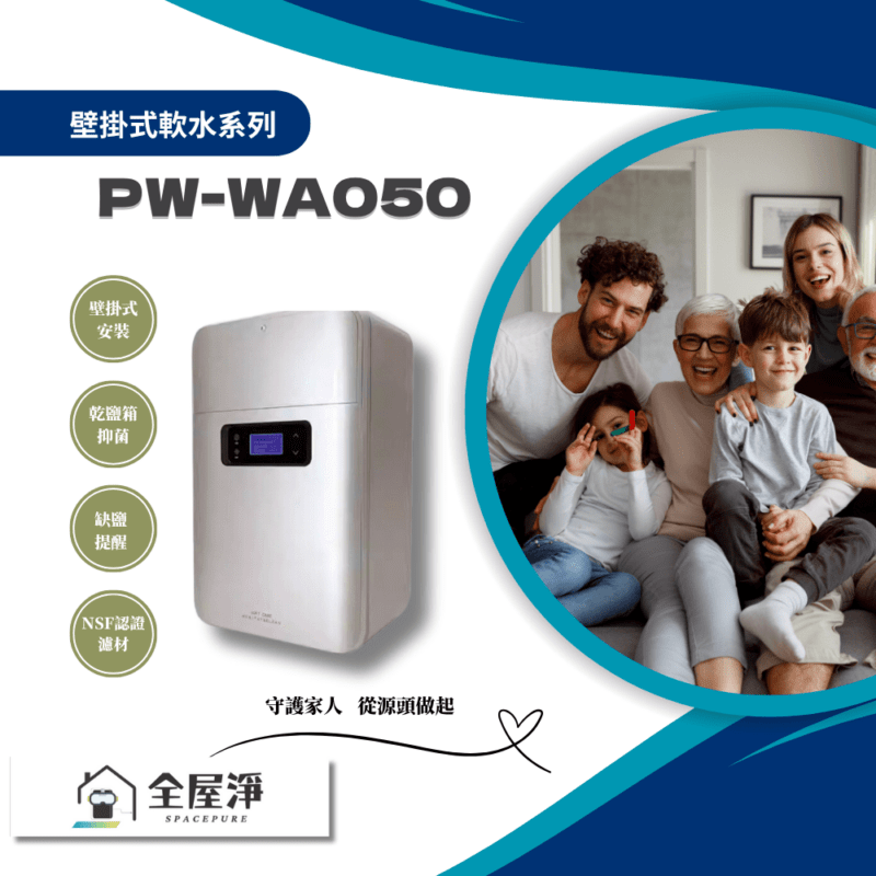 【全屋淨】壁掛式熱水軟水機 PW-WA050