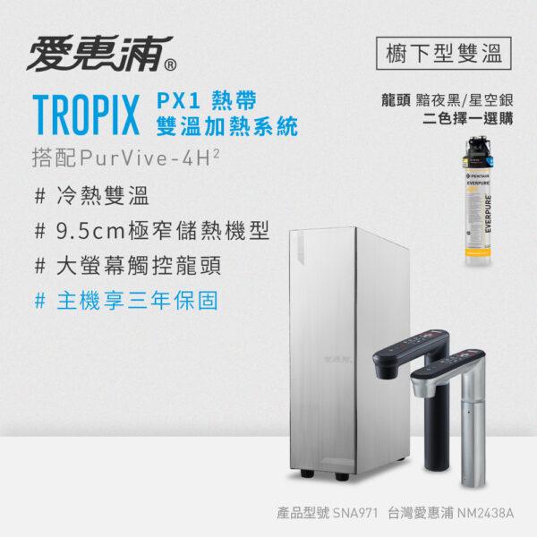 【愛惠浦 EVERPURE】Tropix PX1熱帶雙溫加熱系統(單管-搭 4H2)