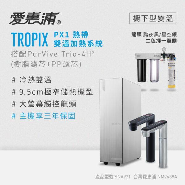 【愛惠浦 EVERPURE】Tropix PX1熱帶雙溫加熱系統(單管-搭 4H2)