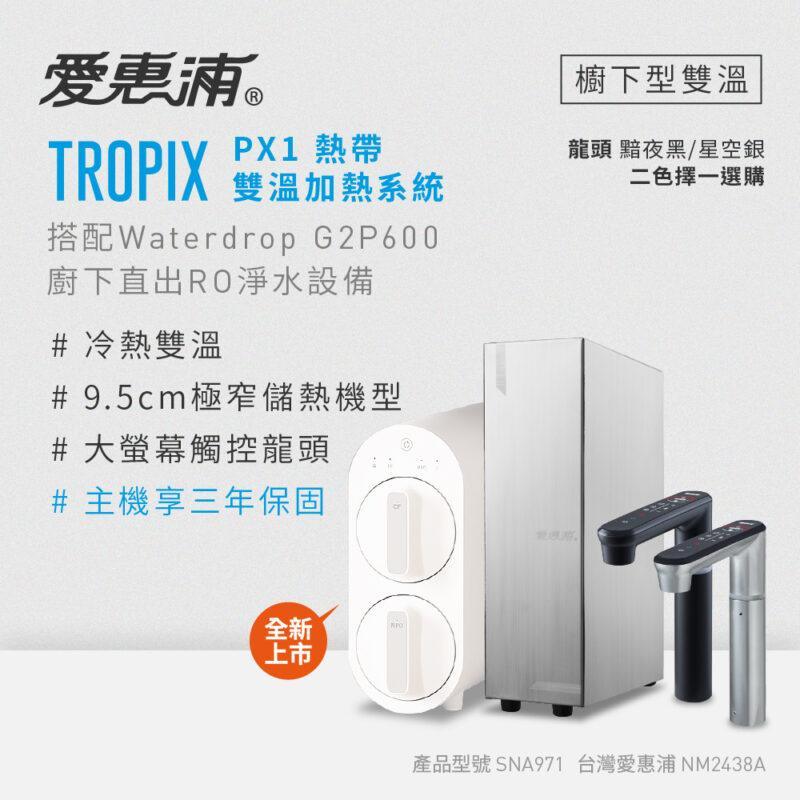PX1_G2P600-AD 【愛惠浦 EVERPURE】Tropix PX1熱帶雙溫加熱系統(搭 G2P600)