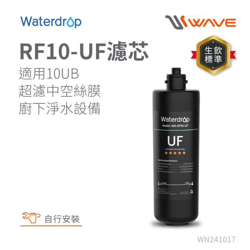 RF10-UF-AD1 【愛惠浦 EVERPURE】Waterdrop 10UB專用中空絲膜活性碳濾芯