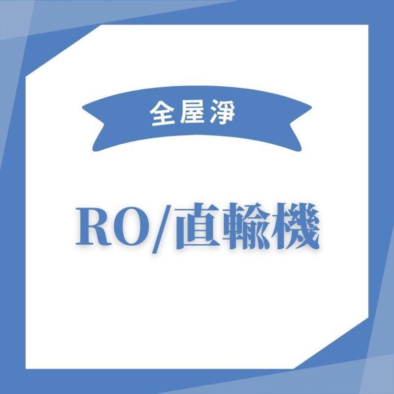 【全屋淨】10吋反洗式過濾器  PW-VA10M 系列
