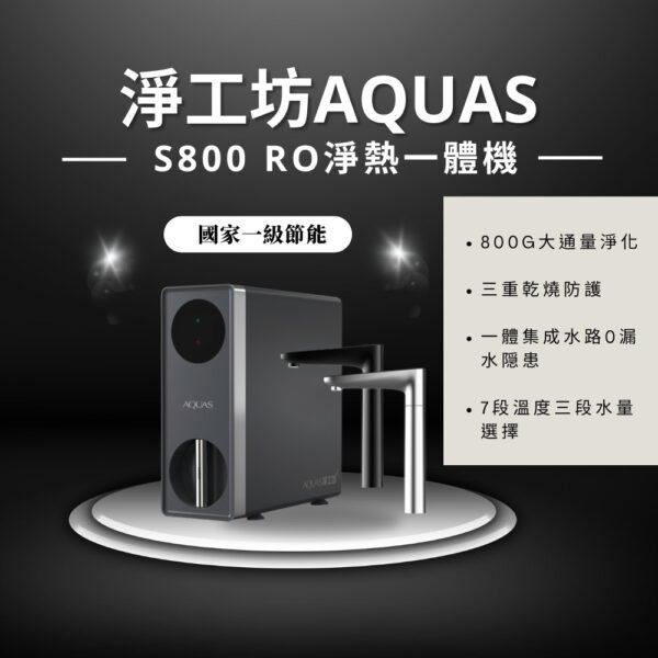 【AQUAS 淨工坊】 S800 RO淨熱一體機(淨熱一體 一級節能 潔淨加熱)