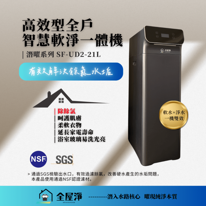 SF-UD2-21L_AD.1016 【全屋淨】SF-UD2-21L 潛曜系列-高效型全戶智慧軟淨一體機 (軟水+淨水一機雙效) | 全台服務