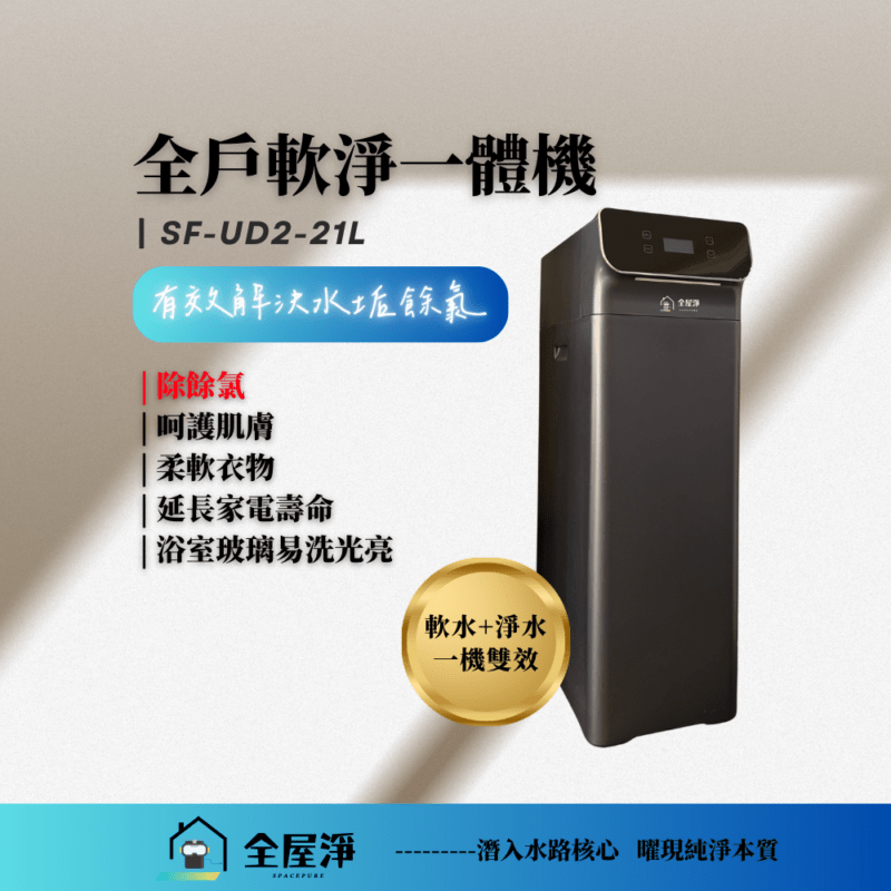 【全屋淨】全戶軟淨一體機 SF-UD2-21L ---新品上市  (軟水+淨水一機雙效)