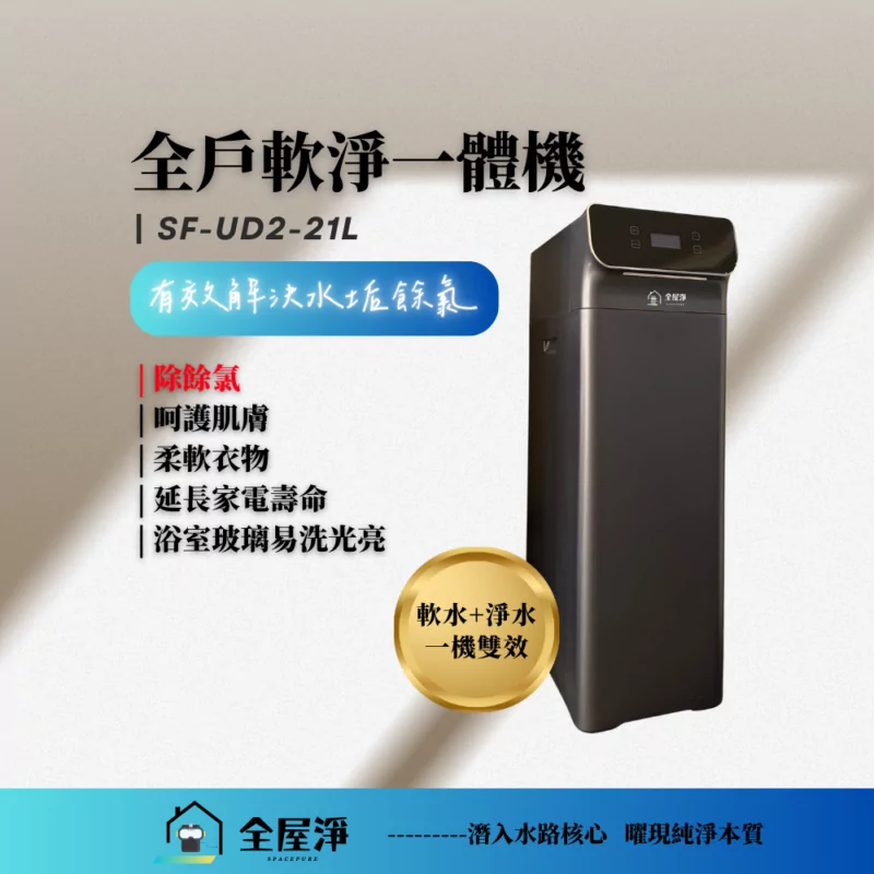 【全屋淨】全戶軟淨一體機 SF-UD2-21L ---新品上市  (軟水+淨水一機雙效)