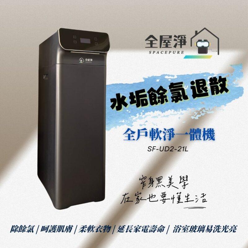 【全屋淨】SF-UD2-21L 全戶軟淨一體機---新品上市