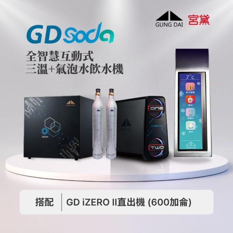 【宮黛】GD SODA全功能智慧氣泡水飲水機 (三溫/氣泡水/四機一體)---搭配宮黛GD IZERO II 直輸機 (全機台灣製造)
