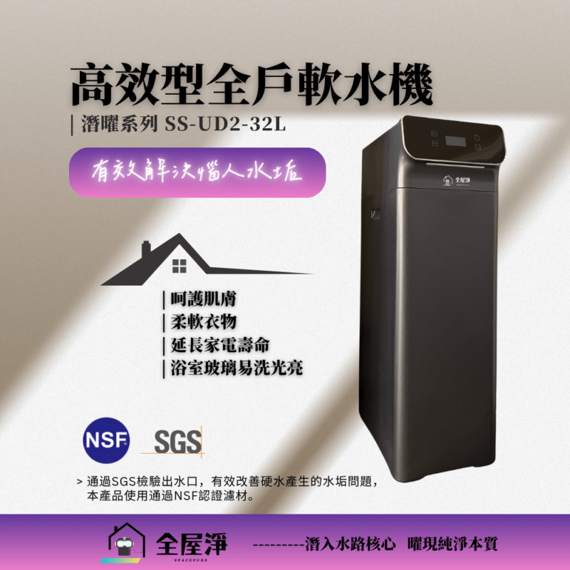 SS-UD2-32L-AD.1016 【全屋淨】SS-UD2-32L 潛曜系列-高效型全戶軟水機 | 全台服務