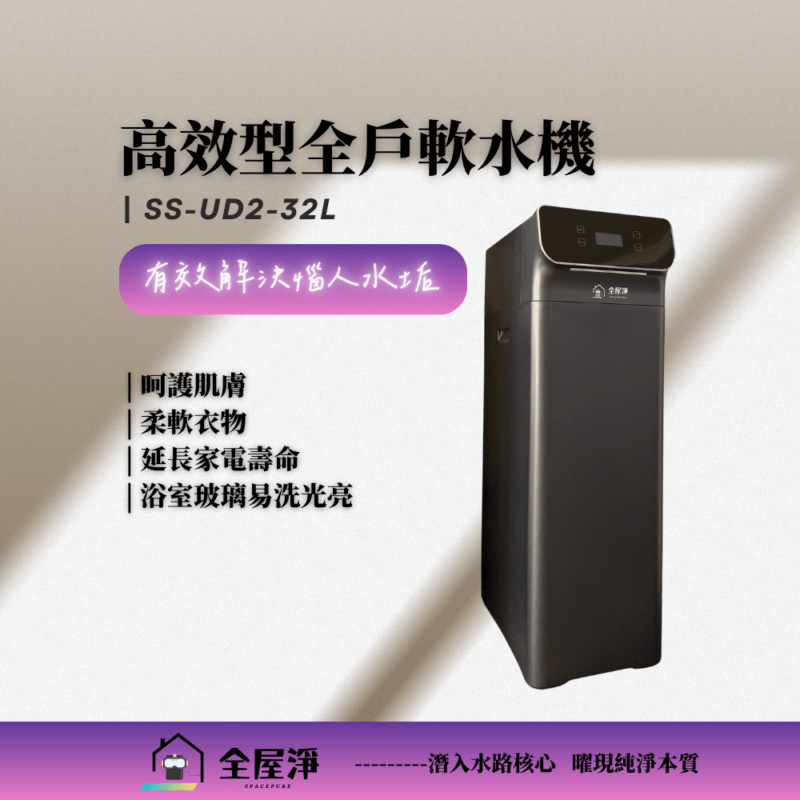 【全屋淨】高效型全戶軟水機SS-UD2-32L ---新品上市