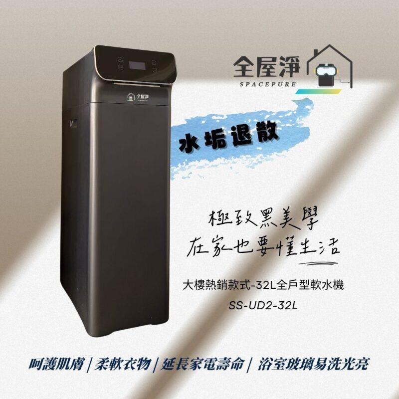 【全屋淨】SS-UD2-32L 全戶軟水機-新品上市
