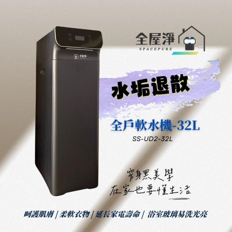 【全屋淨】SS-UD2-32L 全戶軟水機-新品上市