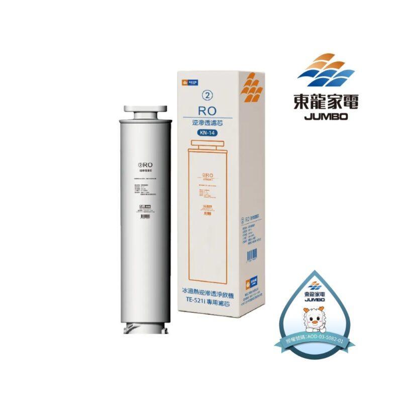 【東龍】TE-521i專用 RO逆滲透濾芯(KN-14)