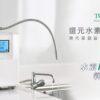 【TOYO】桌上型還元水素水生成器 TW-H1 (含 OMAMORI-2S生飲前置淨水組)