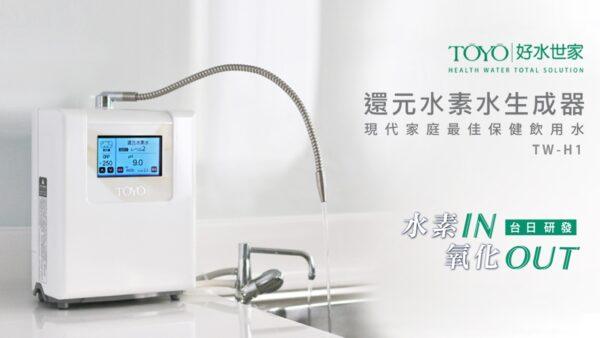 【TOYO】桌上型還元水素水生成器 TW-H1 (含 OMAMORI-2S生飲前置淨水組)