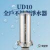 【全屋淨】150噸全戶不鏽鋼淨水器 - UD10系列