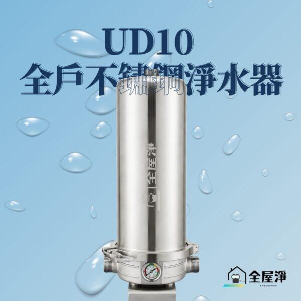 【全屋淨】150噸全戶不鏽鋼淨水器 - UD10系列