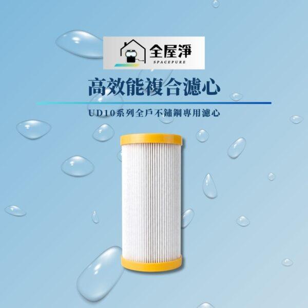 【全屋淨】UD10全戶不鏽鋼淨水器專用濾心-高效能複合濾心