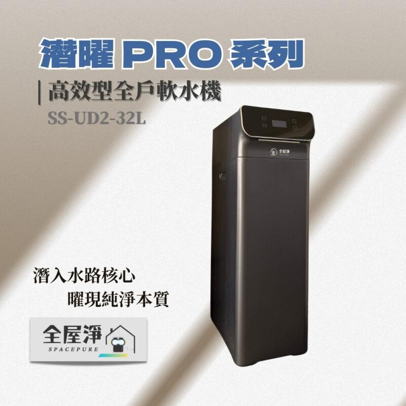 【全屋淨】潛曜系列 SS-UD2-32L 高效型全戶軟水機---新品上市