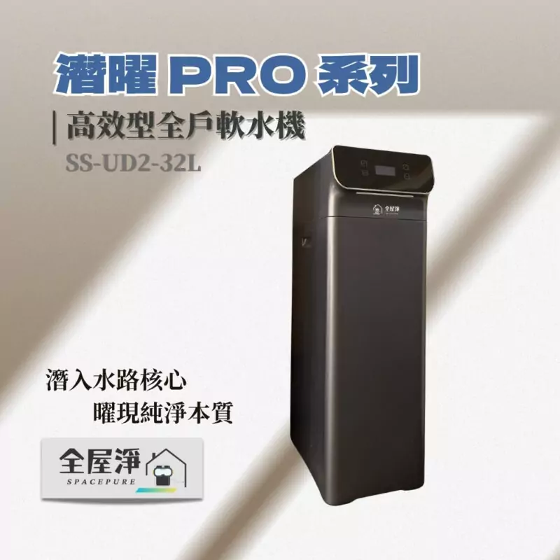 【全屋淨】潛曜系列 SS-UD2-32L 高效型全戶軟水機---新品上市